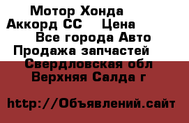 Мотор Хонда F20Z1,Аккорд СС7 › Цена ­ 27 000 - Все города Авто » Продажа запчастей   . Свердловская обл.,Верхняя Салда г.